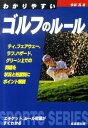 【中古】わかりやすいゴルフのル-ル/成美堂出版/今井汎(文庫)