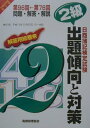 【中古】日商簿記検定2級出題傾向と対策 平成13年度版 第1版/税務経理協会(単行本)
