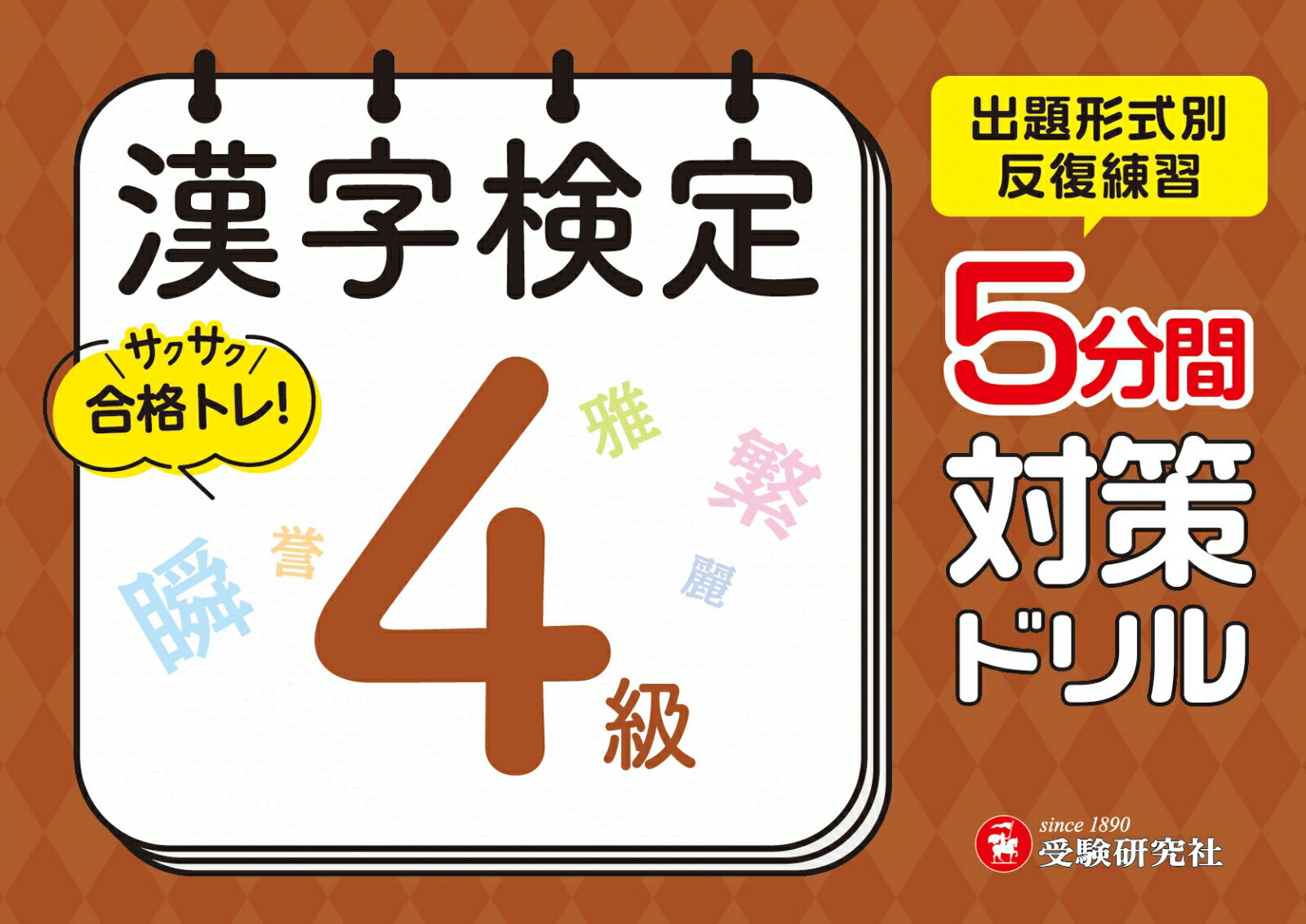 【中古】漢字検定5分間対策ドリル　4級/増進堂・受験研究社/漢字検定研究会（単行本）