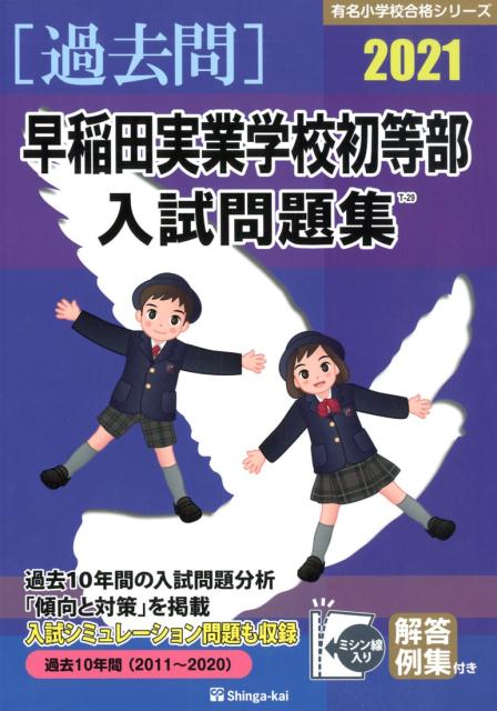 【希少・貴重】早稲田実業学校初等部　対策フルセット　ジャック im250403654079.jpg