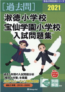 【中古】淑徳小学校・宝仙学園小学校入試問題集 2021 /伸芽会/伸芽会教育研究所(大型本)