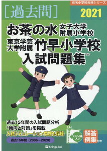 【中古】お茶の水女子大学附属小学校・東京学芸大学附属竹早小学校入試問題集 2021 /伸芽会/伸芽会教育研究所(単行本)