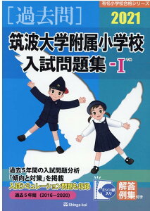 【中古】筑波大学附属小学校入試問題集 2021 1 /伸芽会/伸芽会教育研究所(単行本)