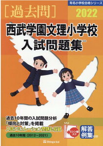 【中古】西武学園文理小学校入試問題集 2022 /伸芽会/伸芽会教育研究所(単行本)