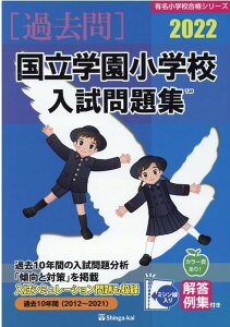 【中古】国立学園小学校入試問題集 2022 /伸芽会/伸芽会教育研究所(単行本)