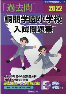 【中古】桐朋学園小学校入試問題集 過去10年間(2012〜2021) 2021 /伸芽会/伸芽会教育研究所(単行本)