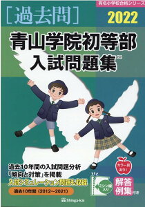 【中古】青山学院初等部入試問題集 2022 /伸芽会/伸芽会教育研究所(単行本)