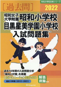【中古】昭和女子大学附属昭和小学校・目黒星美学園小学校入試問題集 2022/伸芽会/伸芽会教育研究所(単行本)