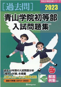 【中古】青山学院初等部入試問題集 過去10年間(2013〜2022) 2023 /伸芽会/伸芽会教育研究所(大型本)