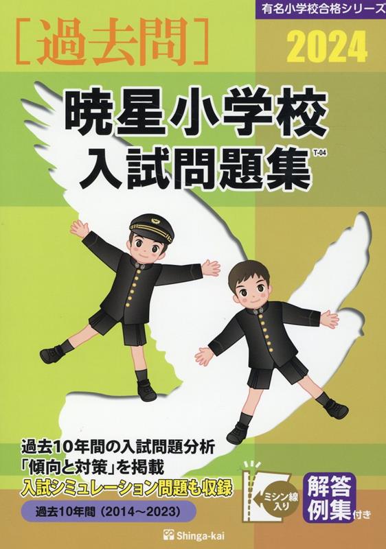 【中古】暁星小学校入試問題集 2024/伸芽会/伸芽会教育研究所（大型本）