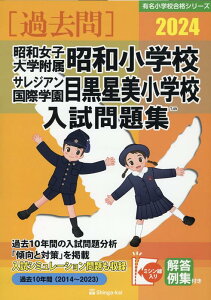 【中古】昭和女子大学附属昭和小学校・サレジアン国際学園目黒星美学園小学校入試問題集 2024/伸芽会/伸芽会教育研究所(大型本)