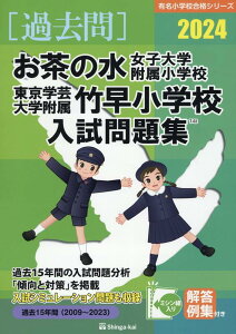 【中古】お茶の水女子大学附属小学校・東京学芸大学附属竹早小学校入試問題集 2024/伸芽会/伸芽会教育研究所(大型本)