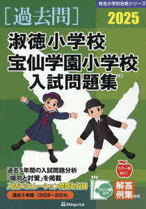 【中古】淑徳小学校・宝仙学園小学校入試問題集 2025/伸芽会/伸芽会教育研究所(大型本)