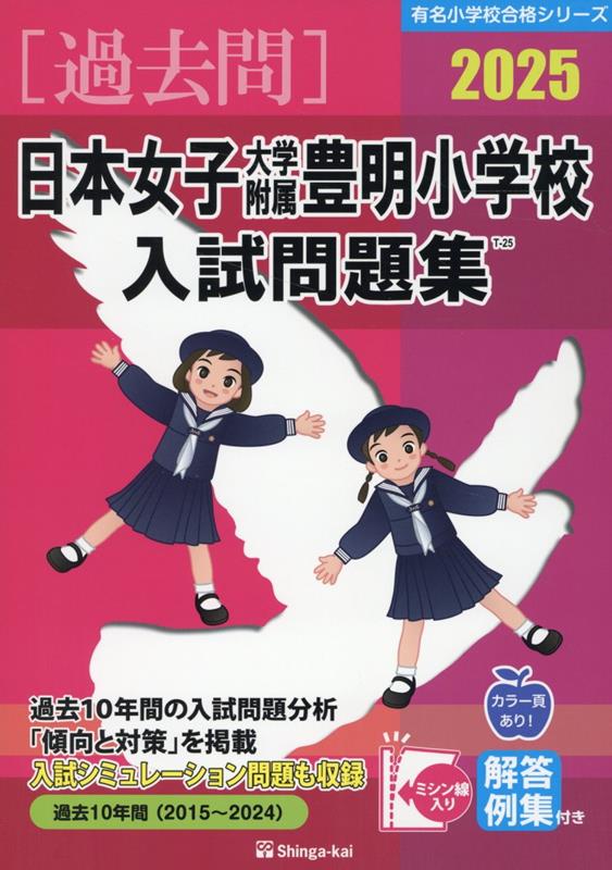 【中古】日本女子大学附属豊明小学校入試問題集 2025/伸芽会/伸芽会教育研究所（大型本）