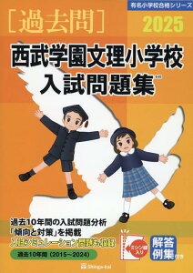 【中古】西武学園文理小学校入試問題集 2025/伸芽会/伸芽会教育研究所(大型本)