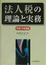 【中古】法人税の理論と実務 平成15年度版/中央経済社/山本守之(単行本)