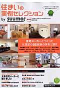 【中古】住まいの実例セレクション 保存版 2011年版/リクル-ト（ムック）