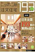 【中古】ニッポンの注文住宅 2013 /リクル-ト（ムック）