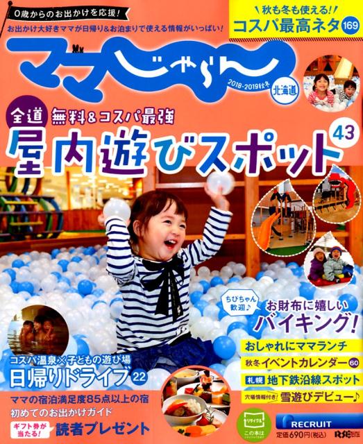 【中古】ママじゃらん北海道 2018-2019秋冬 /リクル-ト北海道じゃらん（ムック）