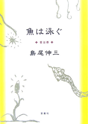 【中古】魚は泳ぐ 愛は悪 /言叢社/島尾伸三（単行本）