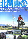 【中古】北関東ひろびろサイクリングマップ 茨城・栃木・群馬・埼玉エリアの厳選13コ-ス /ロコモ-ションパブリッシング/ロコモ-ションパブリッシング(大型本)