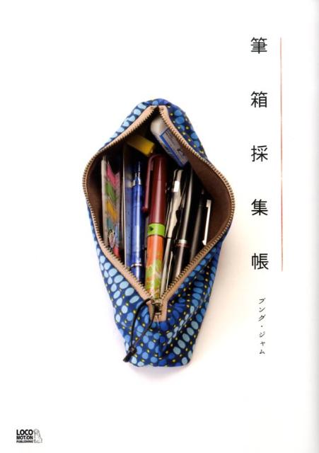 【中古】筆箱採集帳 趣味しゅみ画報 /ロコモ-ションパブリッシング/ブング・ジャム（単行本）