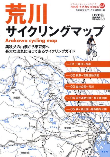 【中古】荒川サイクリングマップ 奥秩父の山懐から東京湾へ長大な流れに沿って走るサイ /ロコモ-ションパブリッシング/ロコモ-ションパブリッシング（単行本）