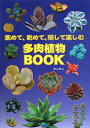 【中古】多肉植物BOOK 集めて、眺めて、殖して楽しむ /ピ-シ-ズ/東山泰之(単行本)