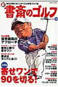 【中古】新書斎のゴルフ 読めば読むほど上手くなる教養ゴルフ誌 no.14 /ダイアプレス(ムック)