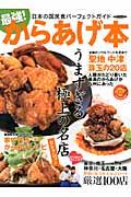 【中古】最強!からあげ本 日本の国民食パ-フェクトガイド /ダイアプレス/日本唐揚協会(ムック)