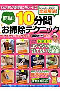 【中古】簡単！10分間お掃除テクニック キッチン、リビング、玄関、トイレ…カビ、油汚れ、水 /ダイアプ..