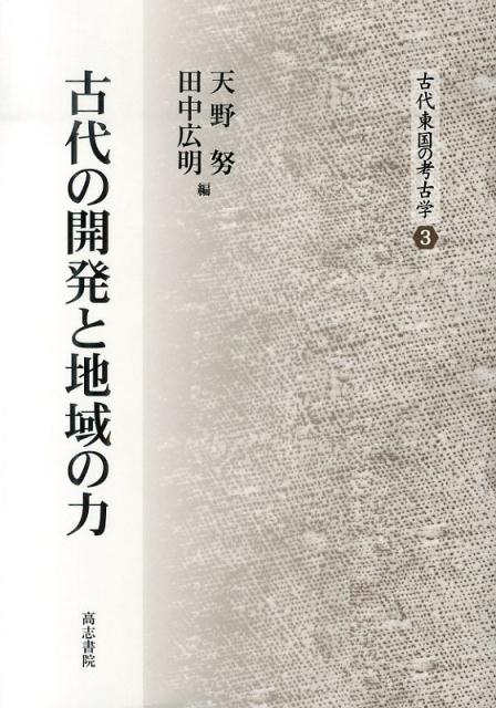 【中古】古代の開発と地域の力 /高志書院/天野努（単行本）