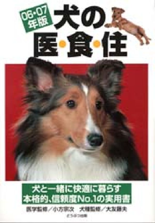 【中古】犬の医・食・住 06・07年版 /どうぶつ出版/どうぶつ出版（単行本）