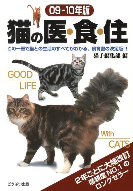 【中古】猫の医・食・住 09・10年版/どうぶつ出版/猫の手帖編集部（単行本）