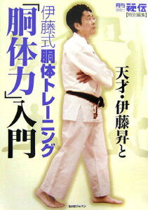 【中古】天才・伊藤昇と伊藤式胴体トレ-ニング「胴体力」入門 /BABジャパン/『秘伝』編集部(単行本)