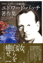 【中古】エドワ-ド・バッチ著作集 フラワ-レメディ-の真髄を探る /BABジャパン/エドワ-ド・バッチ(単行本)