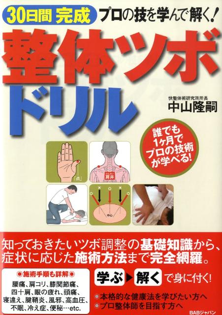 【中古】30日間完成整体ツボドリル プロの技を学んで解く！ /BABジャパン/中山隆嗣（単行本）