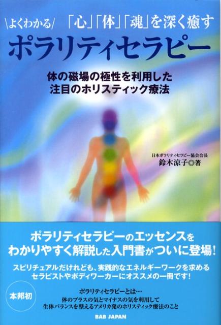【中古】よくわかるポラリティセラピ- 「心」「体」「魂」を深く癒す /BABジャパン/鈴木涼子（単行本）