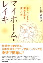 【中古】マイホ-ム・レイキ あなたにもある、家族を癒す優しい力 /BABジャパン/仁科まさき(単行本)