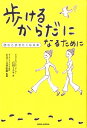 【中古】歩けるからだになるために 読むと歩きたくなる本 /BABジャパン/石田ミユキ(単行本)