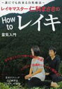 【中古】DVD>レイキマスタ-仁科まさきのHow toレイキ/BABジャパン/仁科まさき(単行本)