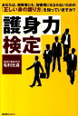 【中古】護身力検定 あなたは、被害者にも、加害者にもならないための「正 /BABジャパン/毛利元貞(単行本)