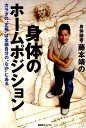 【中古】身体論者・藤本靖の身体のホ-ムポジション カラダの“正解”は全部自分の“なか”にある /BABジャパン/藤本靖(単行本)