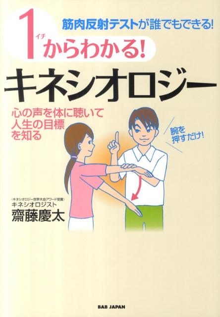 【中古】1からわかる！キネシオロジ- 筋肉反射テストが誰でもできる！ /BABジャパン/齋藤慶太（単行本）