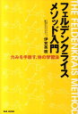 【中古】フェルデンクライス・メソッド入門 力みを手放す、体の学習法 /BABジャパン/伊賀英樹(単行本)