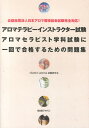 【中古】アロマテラピ-インストラクタ-試験アロマセラピスト学科試験に一回で合格するための 公益社団法人日本アロマ環境協会試験完全対応! /BABジャパン/vitamin aroma試験研究会(単行本)(3)