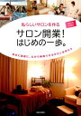 【中古】私らしいサロンを作るサロン開業!はじめの一歩。 自分に素直に、心から納得できるサロンを作ろう /BABジャパン/セラピスト編集部(単行本)