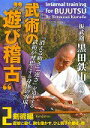 【中古】DVD>振武舘黒田鉄山師範武術の“遊び稽古” 2(剣術編)/BABジャパン/黒田鉄山(ペーパーバック)