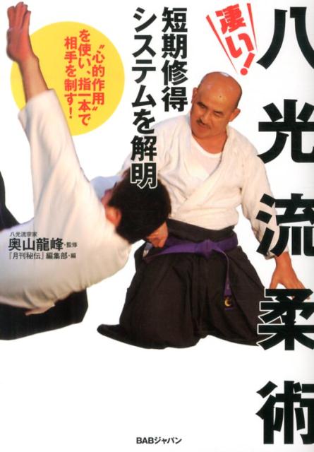 【中古】凄い！八光流柔術 短期修得システムを解明 /BABジャパン/『秘伝』編集部（単行本）