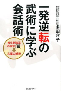 【中古】一発逆転の武術に学ぶ会話術 柳生新陰流の極意「転」→言葉の転換/BABジャパン/多田容子(単行本)